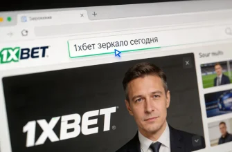 1хбет зеркало сегодня: как быстро найти актуальный домен